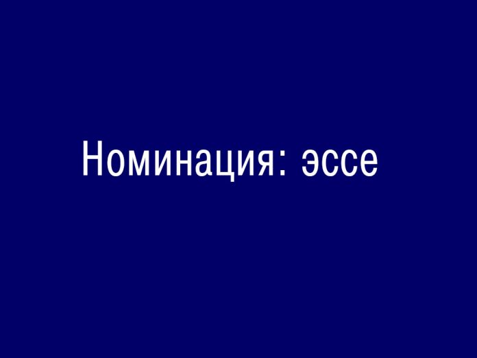 номинация-эссе