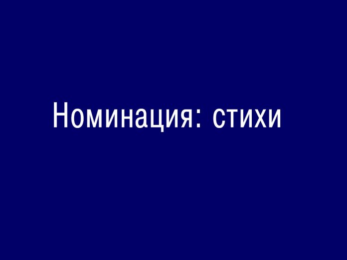 номинация-стихи